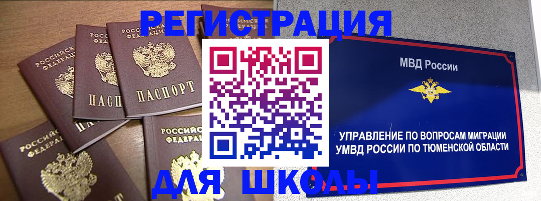 временная регистрация для школы в Энгельсе