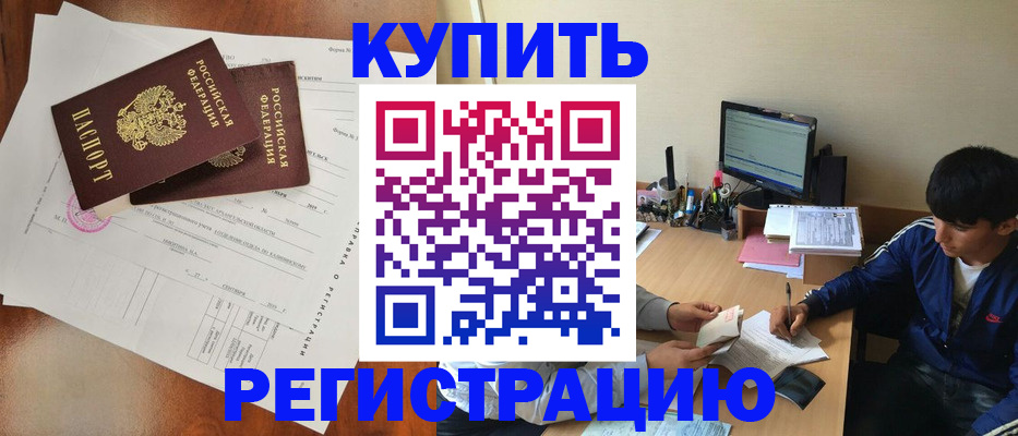 временная регистрация купить в Энгельсе